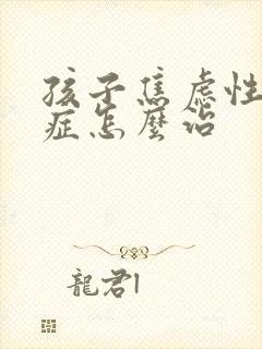 孩子焦虑性忧郁症怎么治