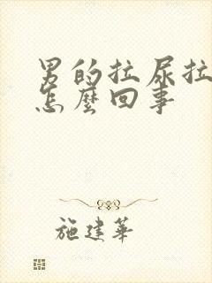 男的拉尿拉出血怎么回事