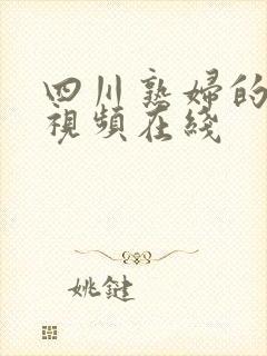 四川熟妇的高潮视频在线