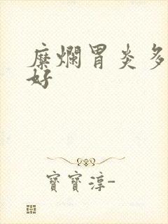 糜烂胃炎多久能好