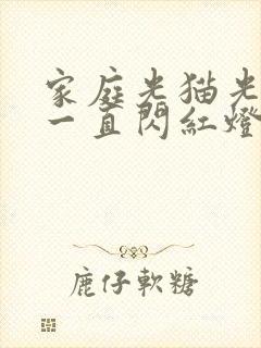 家庭光猫光信号一直闪红灯