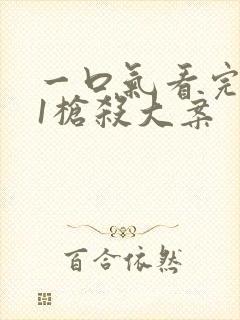 一口气看完121枪杀大案