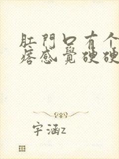 肛门口有个肉疙瘩感觉硬硬是什么封面