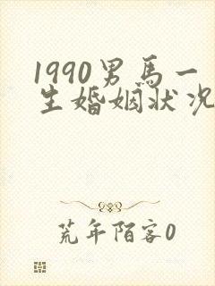 1990男马一生婚姻状况