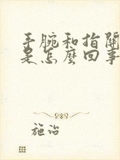 手腕和指关节疼是怎么回事