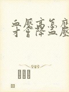 血压高怎么调理才会降血压高血脂稠