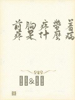 前胸疼带着后背疼是什么病