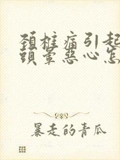 颈椎痛引起头疼头晕恶心怎么办