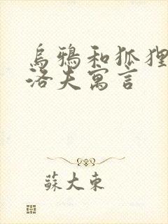 乌鸦和狐狸克雷洛夫寓言