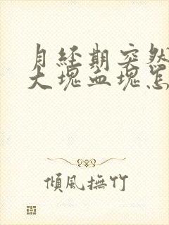 月经期突然排出大块血块怎么回事封面