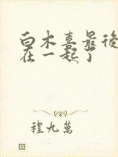 白木喜最后和谁在一起了