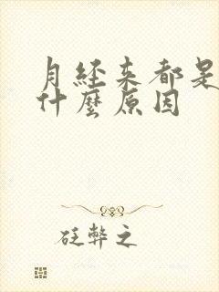 月经来都是血块什么原因