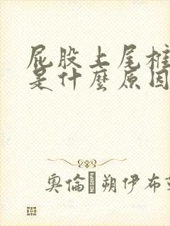 屁股上尾椎骨疼是什么原因