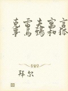 克雷夫寓言的故事乌鸦和狐狸