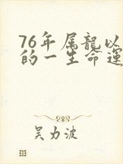 76年属龙以后的一生命运