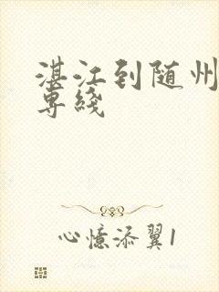 湛江到随州物流专线