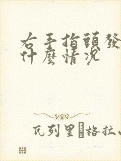 右手指头发麻是什么情况封面