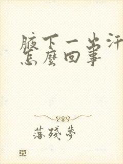 腋下一出汗就臭怎么回事