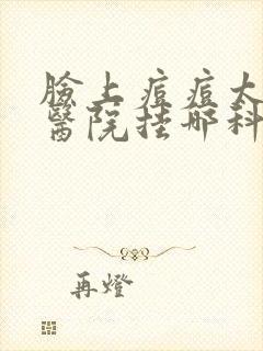 脸上痘痘太多去医院挂哪科