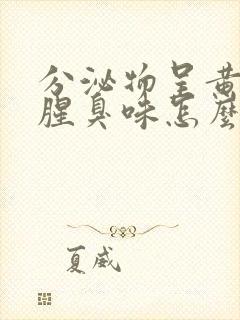 分泌物呈黄绿色腥臭味怎么回事