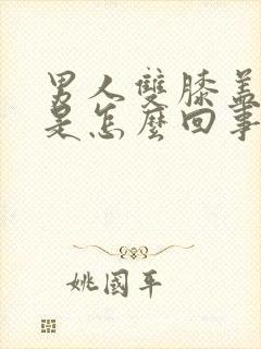 男人双膝盖酸疼是怎么回事封面