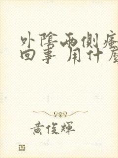 外阴两侧瘙痒咋回事 用什么管用