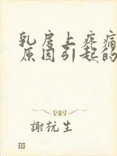 乳房上疼痛什么原因引起的女性