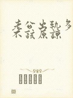 老公出轨多次该不该原谅