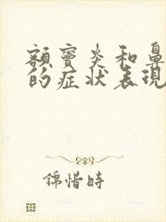 额窦炎和鼻窦炎的症状表现