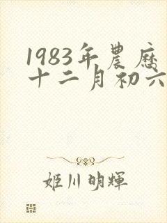1983年农历十二月初六的命运
