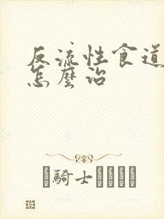 反流性食道胃炎怎么治