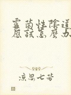 霉菌性阴道发炎应该怎么办