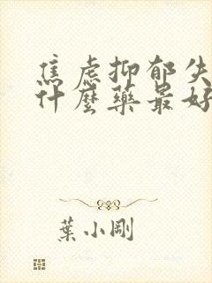 焦虑抑郁失眠吃什么药最好封面