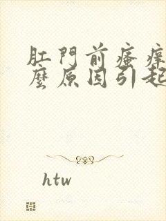 肛门前瘙痒是什么原因引起的,怎么治疗