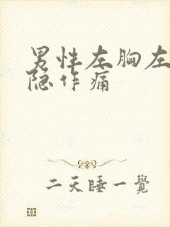 男性左胸左背隐隐作痛封面