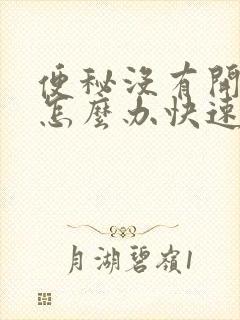 便秘没有开塞露怎么办快速排便