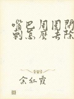 嘴巴周围闭口粉刺怎么去除