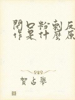 闭口粉刺反复发作是什么原因