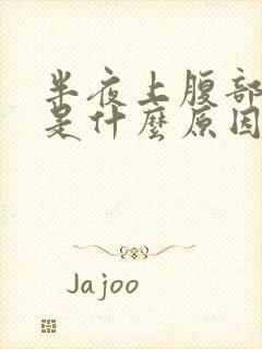 半夜上腹部疼醒是什么原因引起的