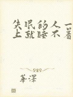 失眠的人一到晚上就睡不着