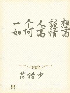 一个人说想你了如何高情商回复