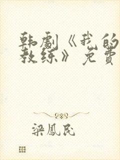 韩剧《我的健身教练》免费播放