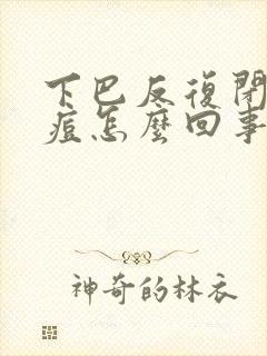 下巴反复闭口痘痘怎么回事