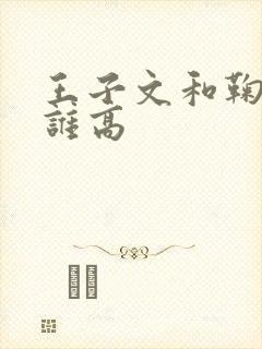 王子文和鞠婧祎谁高