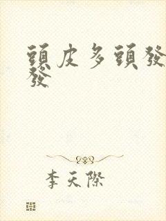 头皮多头发痒掉发