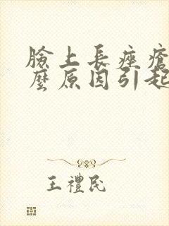 脸上长痤疮是什么原因引起的