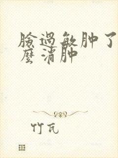 脸过敏肿了用什么消肿