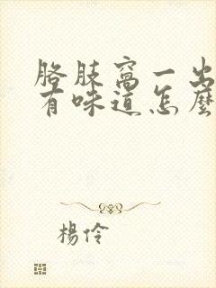 胳肢窝一出汗就有味道怎么办