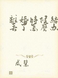 离婚时候结婚证丢了怎么办