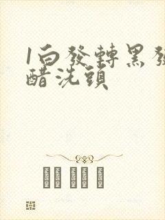 1白发转黑发用醋洗头封面